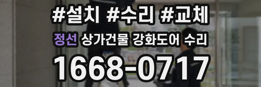 정선 상가건물 강화도어 수리