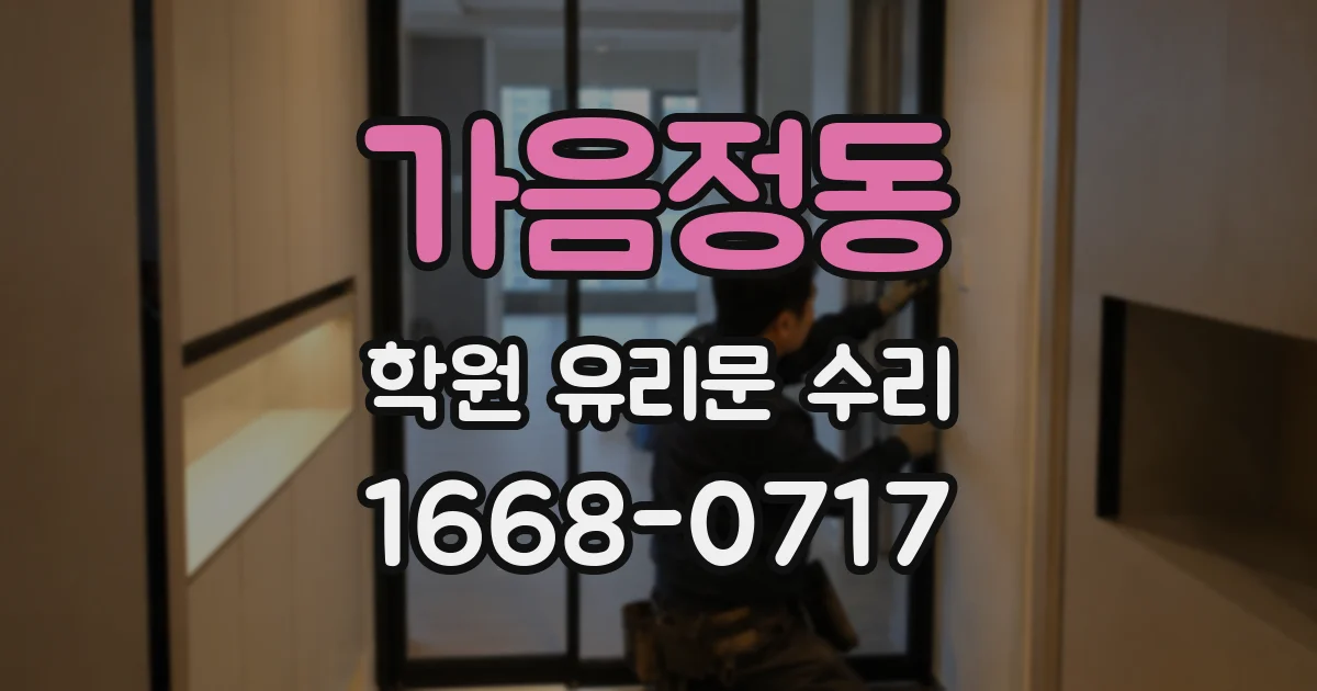 가음정동 학원 유리문 수리