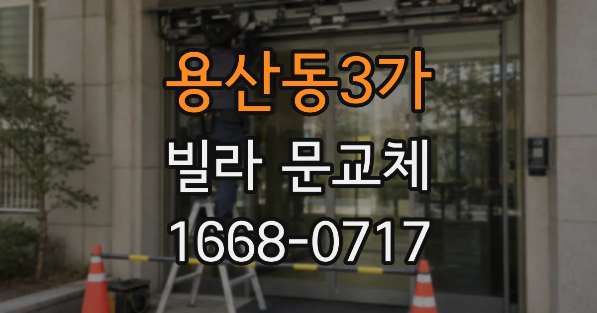 용산동3가 빌라 문교체