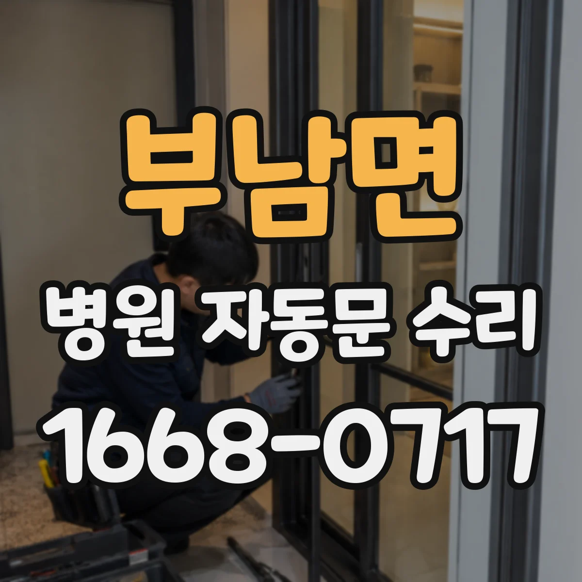 부남면 병원 자동문 수리