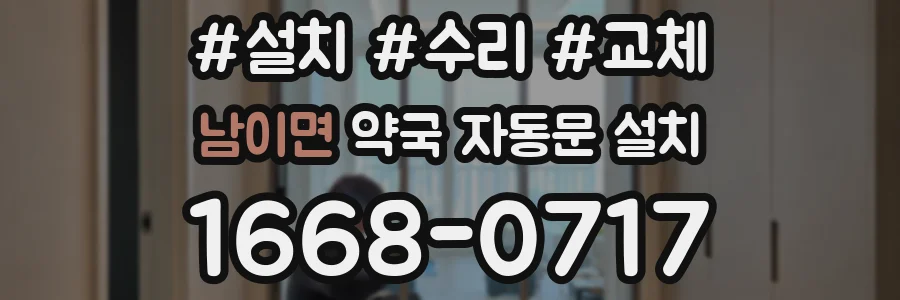 남이면 약국 자동문 설치