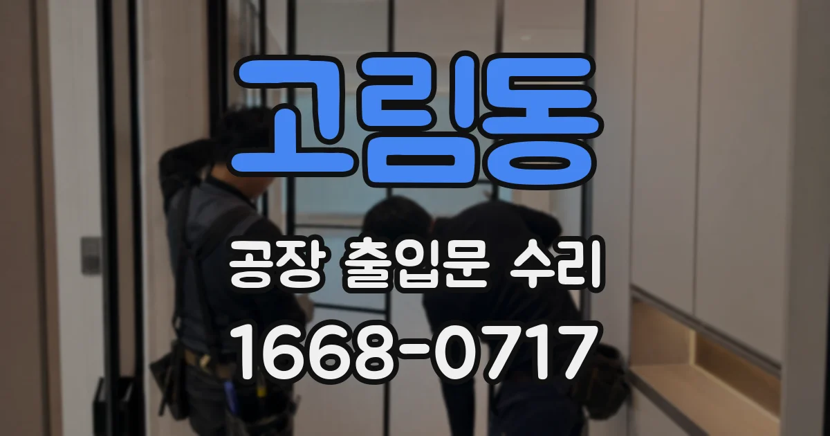 고림동 공장 출입문 수리