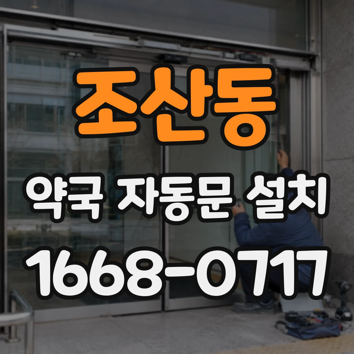 조산동 약국 자동문 설치