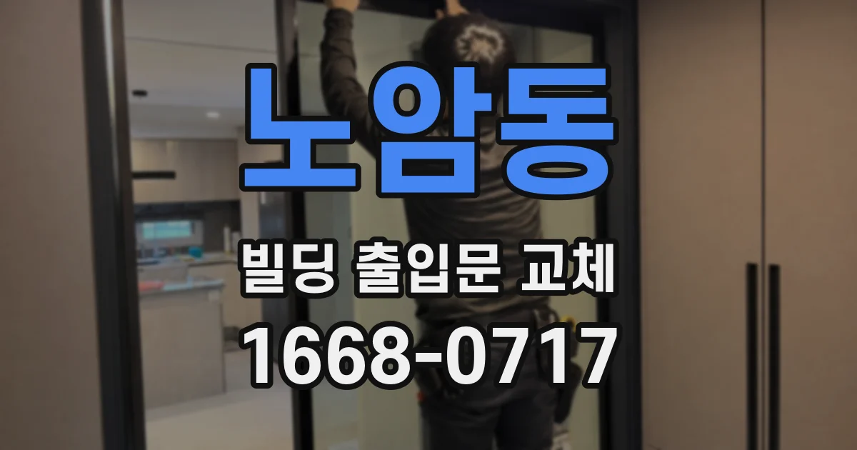 노암동 빌딩 출입문 교체
