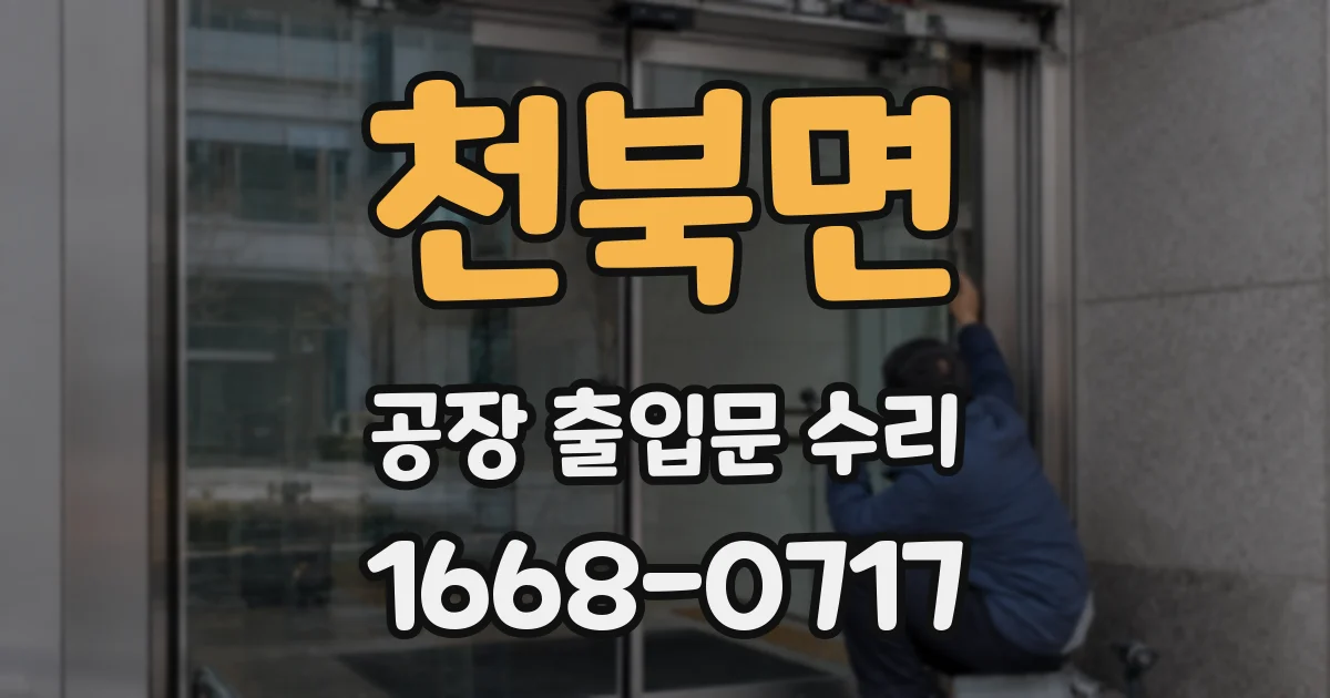 천북면 공장 출입문 수리