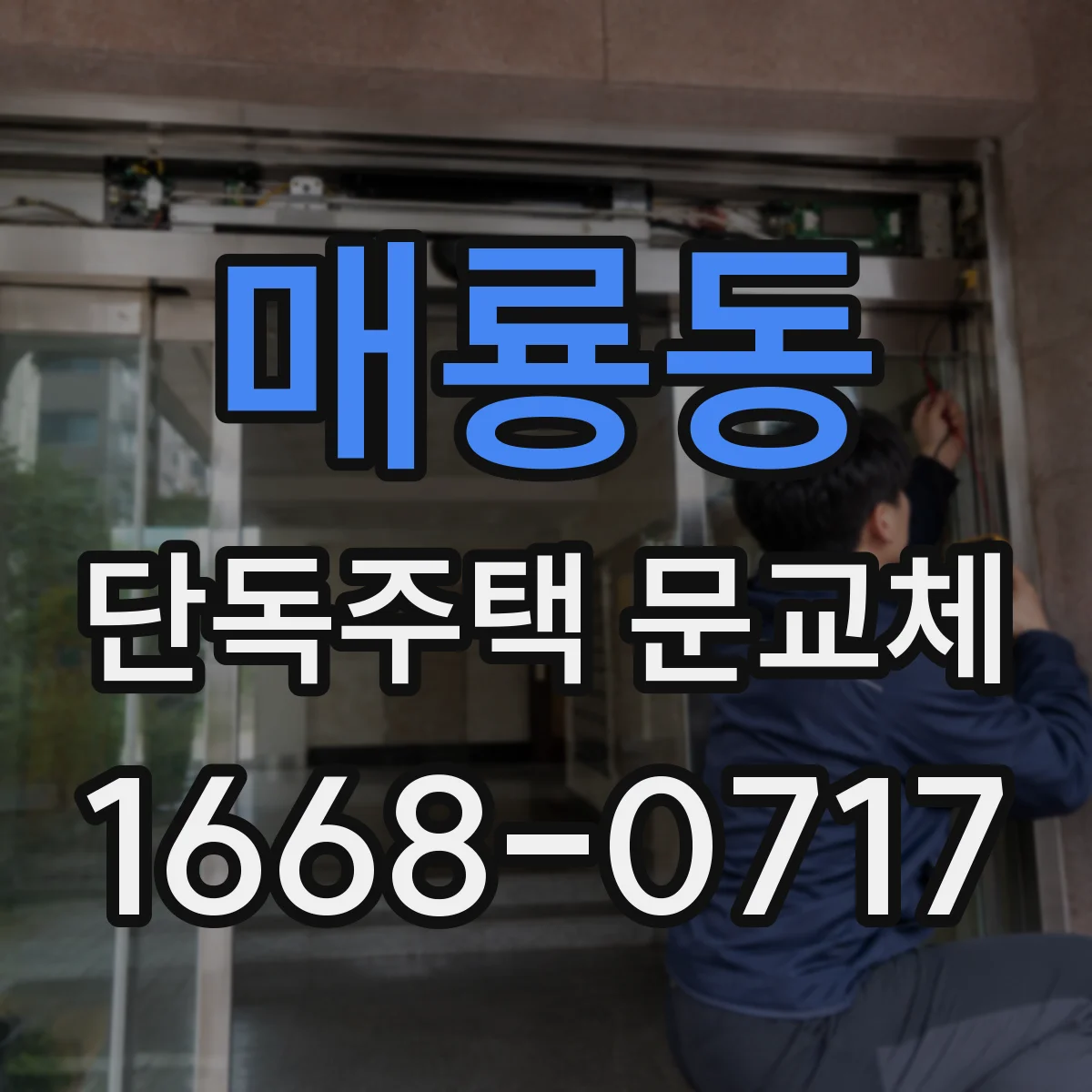 매룡동 단독주택 문교체