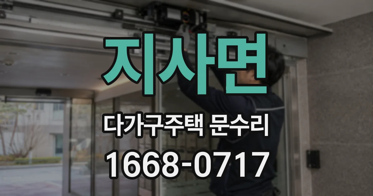 지사면 다가구주택 문수리