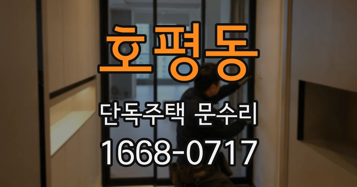 호평동 단독주택 문수리
