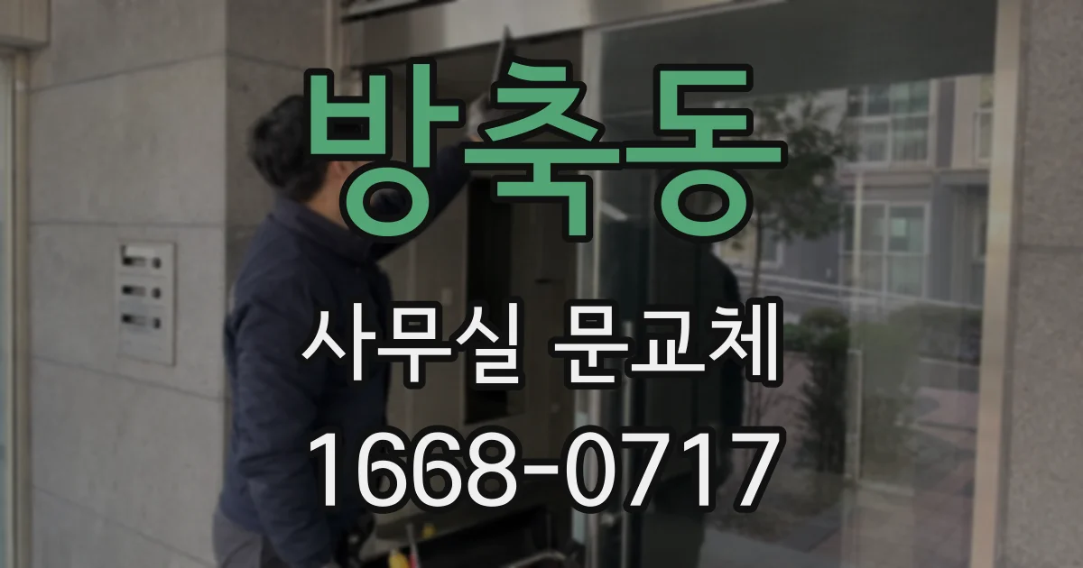 방축동 사무실 문교체