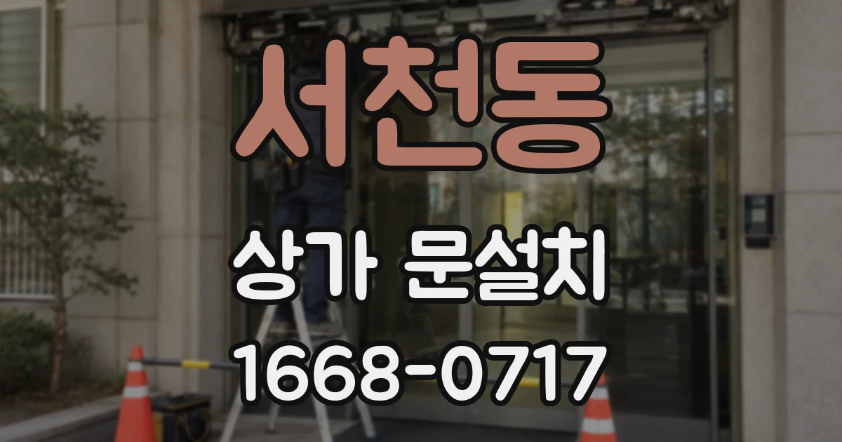 서천동 상가 문설치