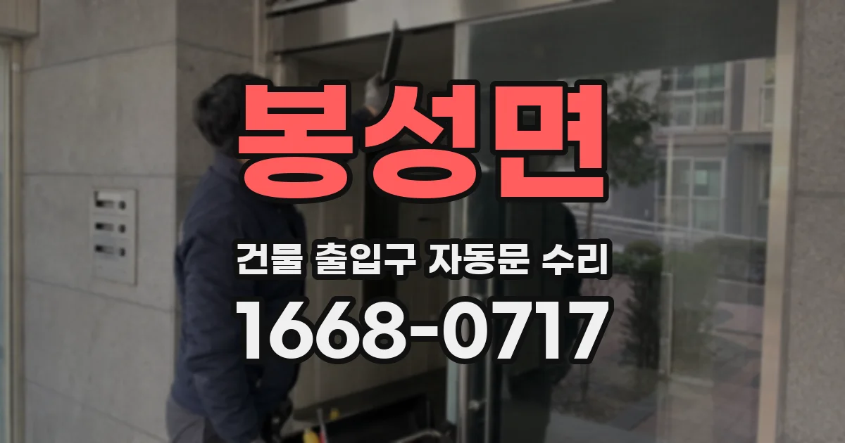 봉성면 건물 출입구 자동문 수리