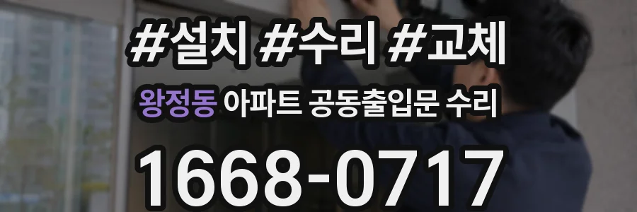 왕정동 아파트 공동출입문 수리