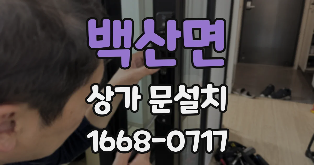 백산면 상가 문설치