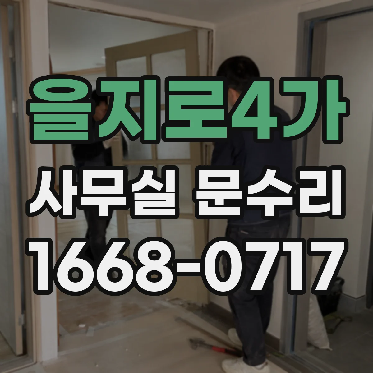 을지로4가 사무실 문수리 문턱 걸림으로 잘 안 닫힐 때 조치
