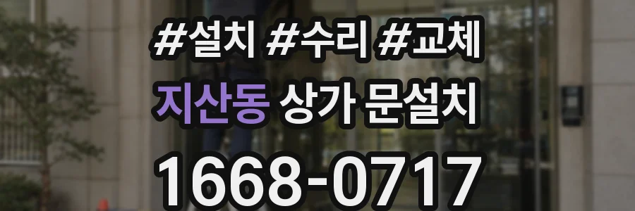 지산동 상가 문설치