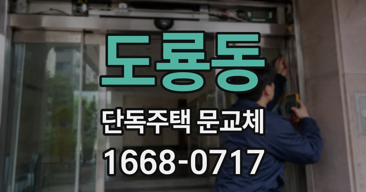 도룡동 단독주택 문교체