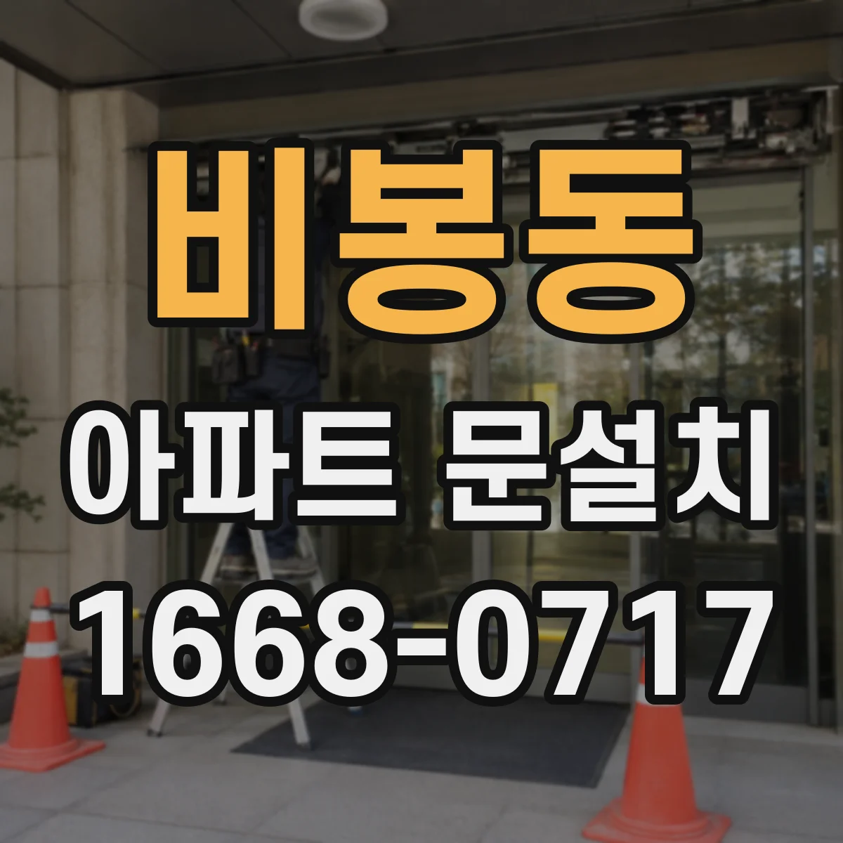 비봉동 아파트 문설치