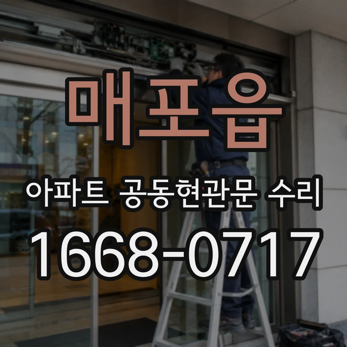 매포읍 아파트 공동현관문 수리