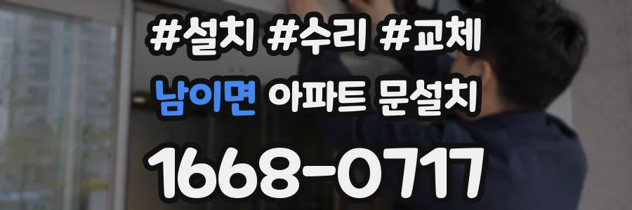 남이면 아파트 문설치