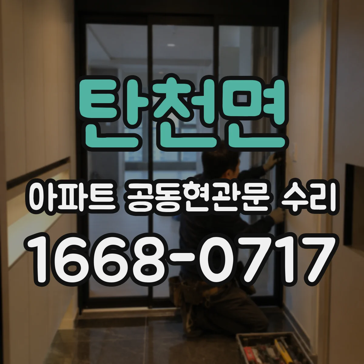 탄천면 아파트 공동현관문 수리