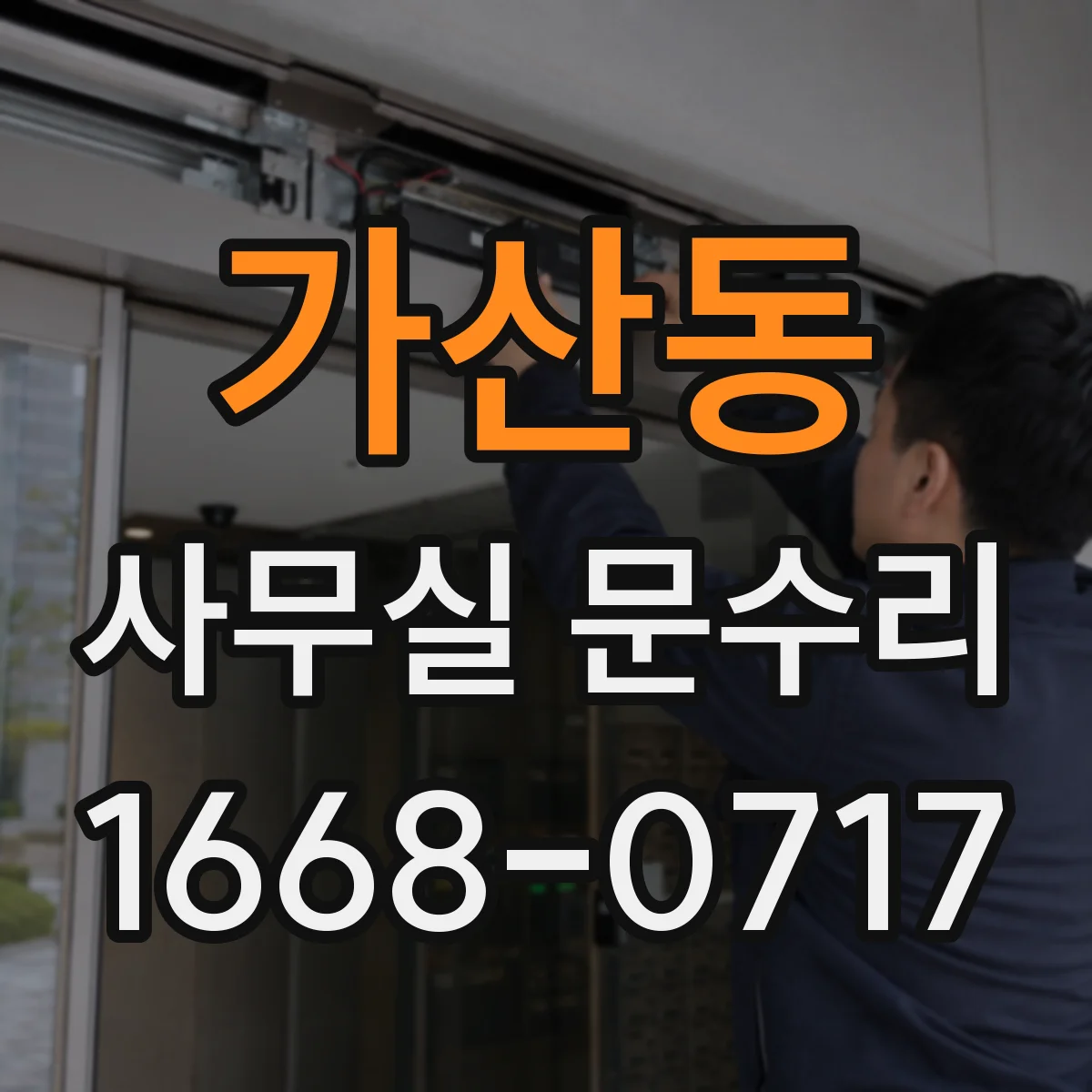 가산동 사무실 문수리