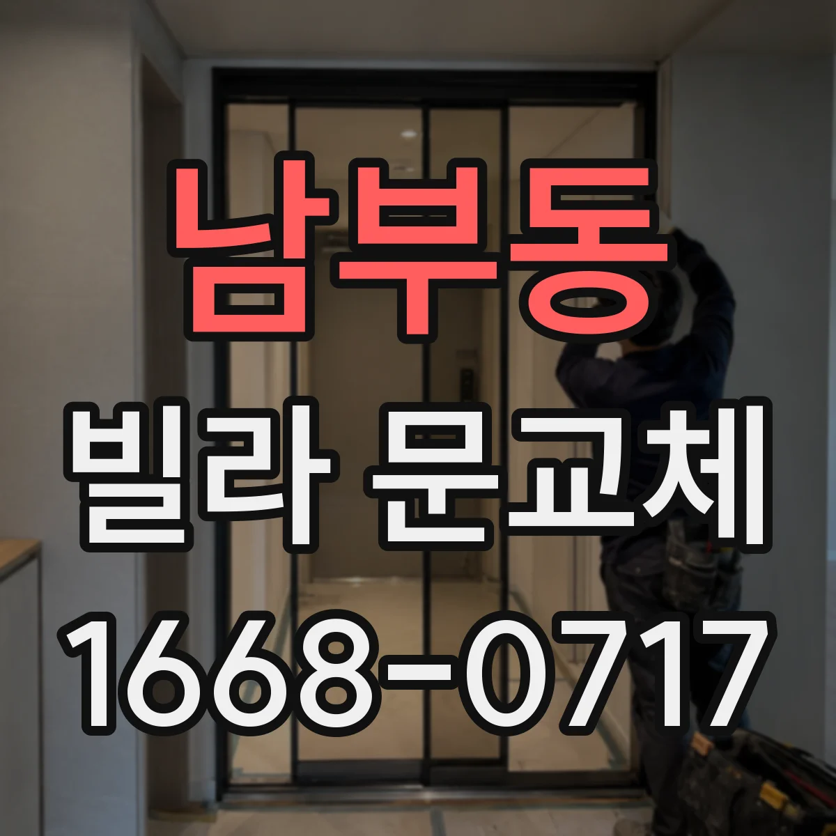 남부동 빌라 문교체