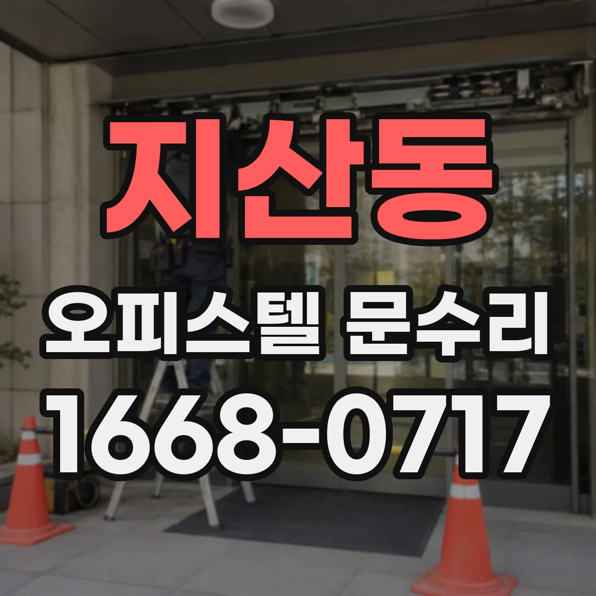 지산동 오피스텔 문수리