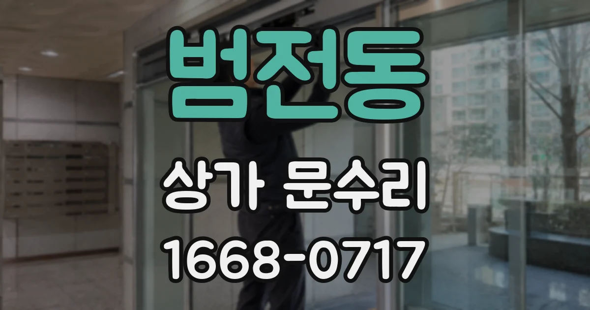범전동 상가 문수리