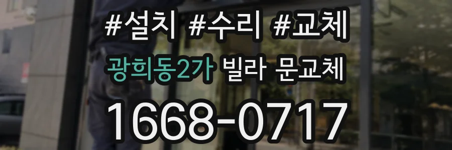 광희동2가 빌라 문교체