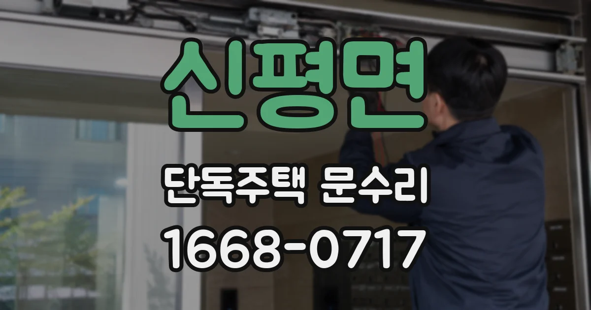 신평면 단독주택 문수리