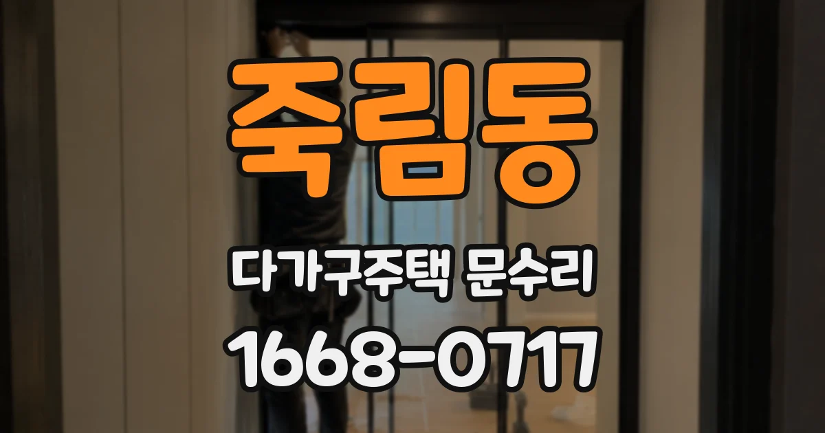죽림동 다가구주택 문수리