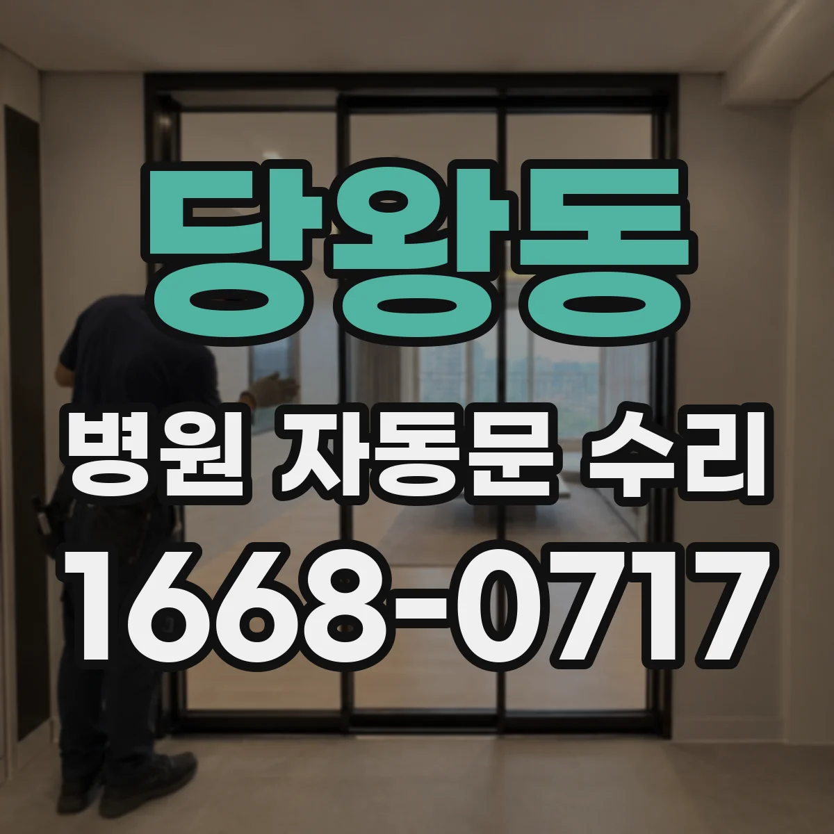 당왕동 병원 자동문 수리