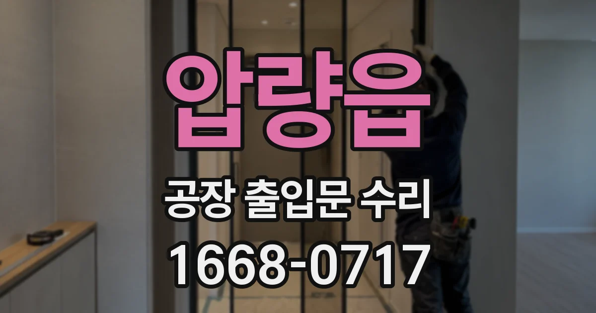 압량읍 공장 출입문 수리