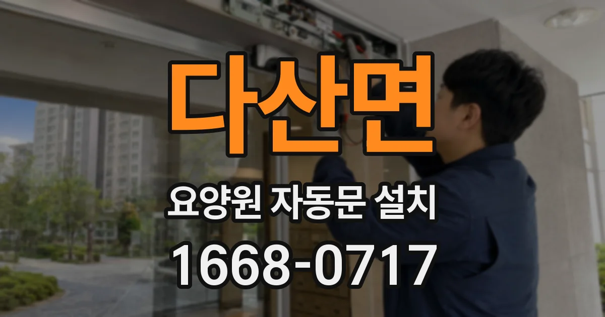 다산면 요양원 자동문 설치