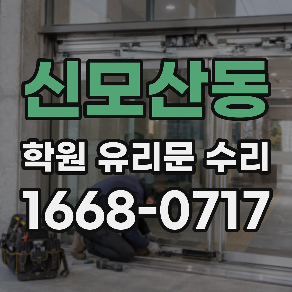 신모산동 학원 유리문 수리