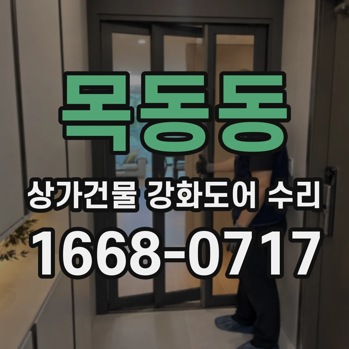 목동동 상가건물 강화도어 수리
