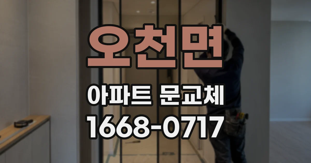오천면 아파트 문교체
