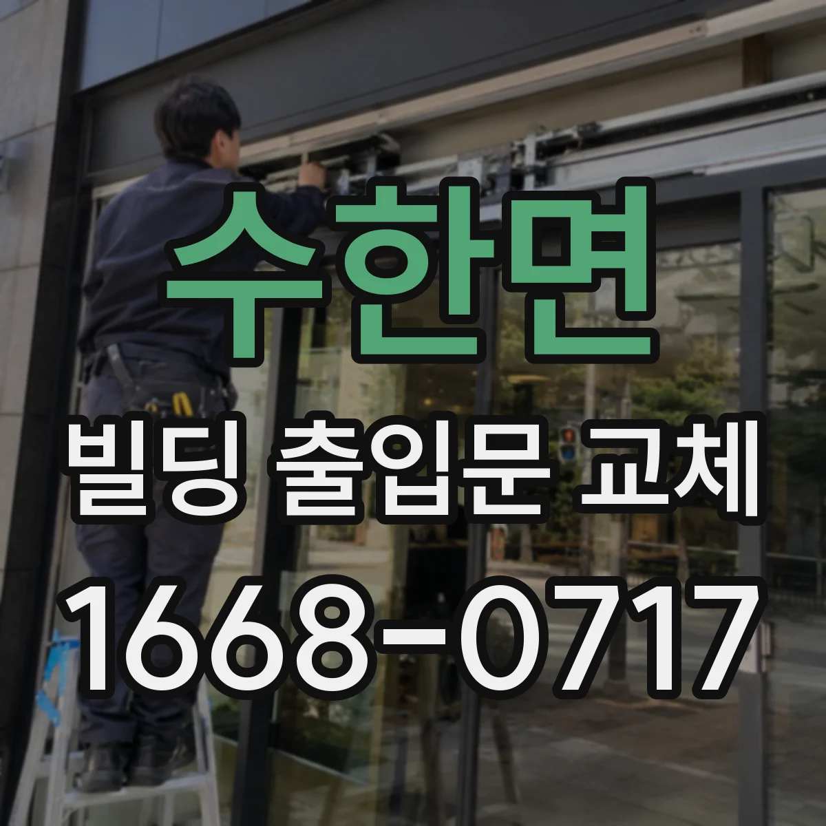 수한면 빌딩 출입문 교체