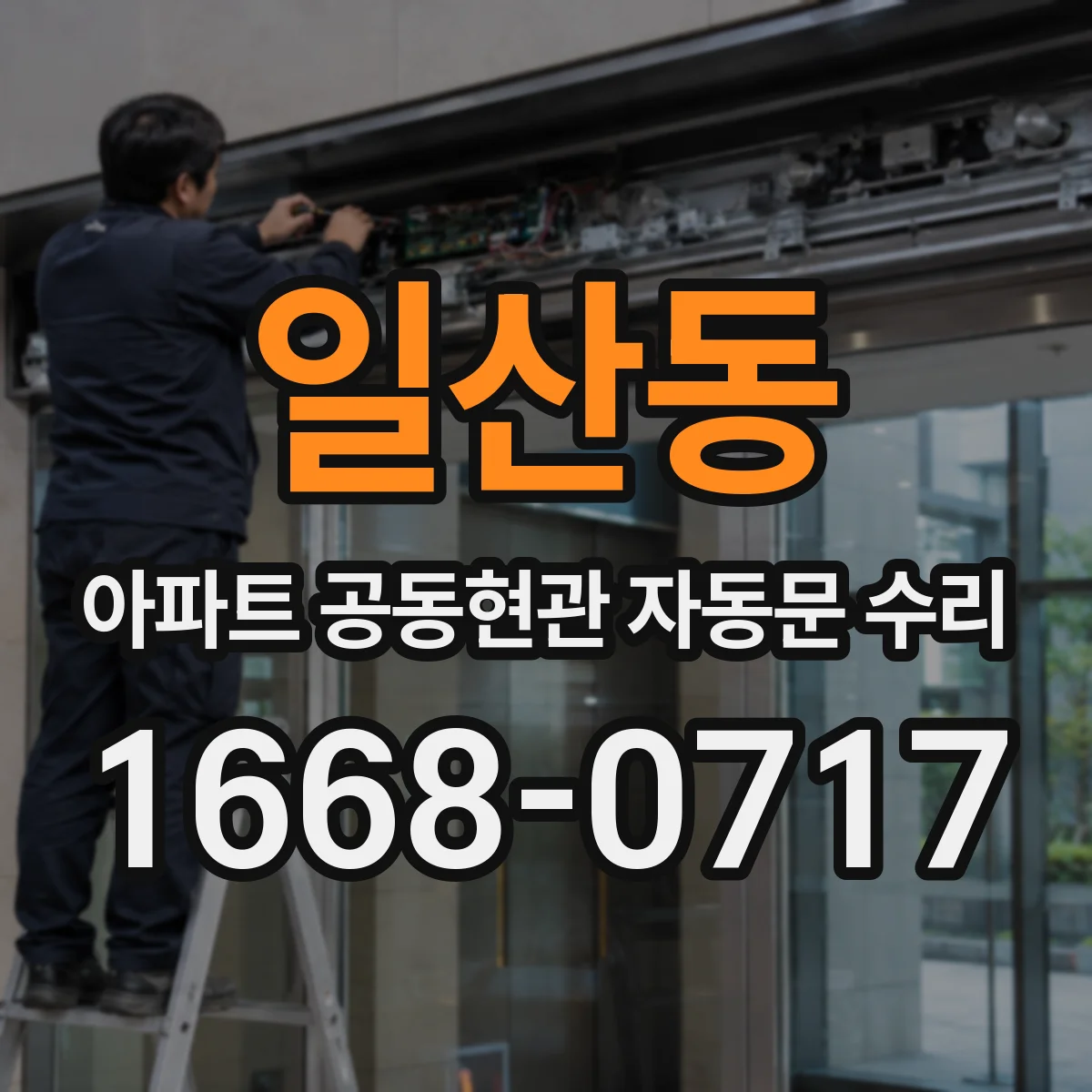 일산동 아파트 공동현관 자동문 수리