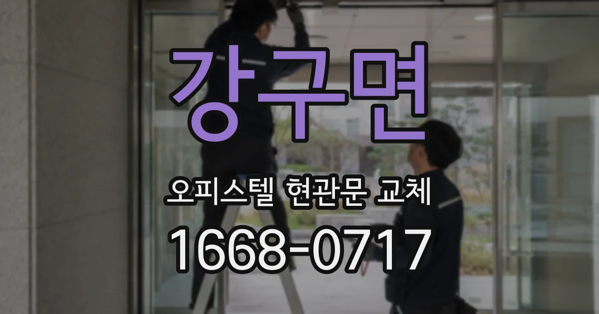 강구면 오피스텔 현관문 교체
