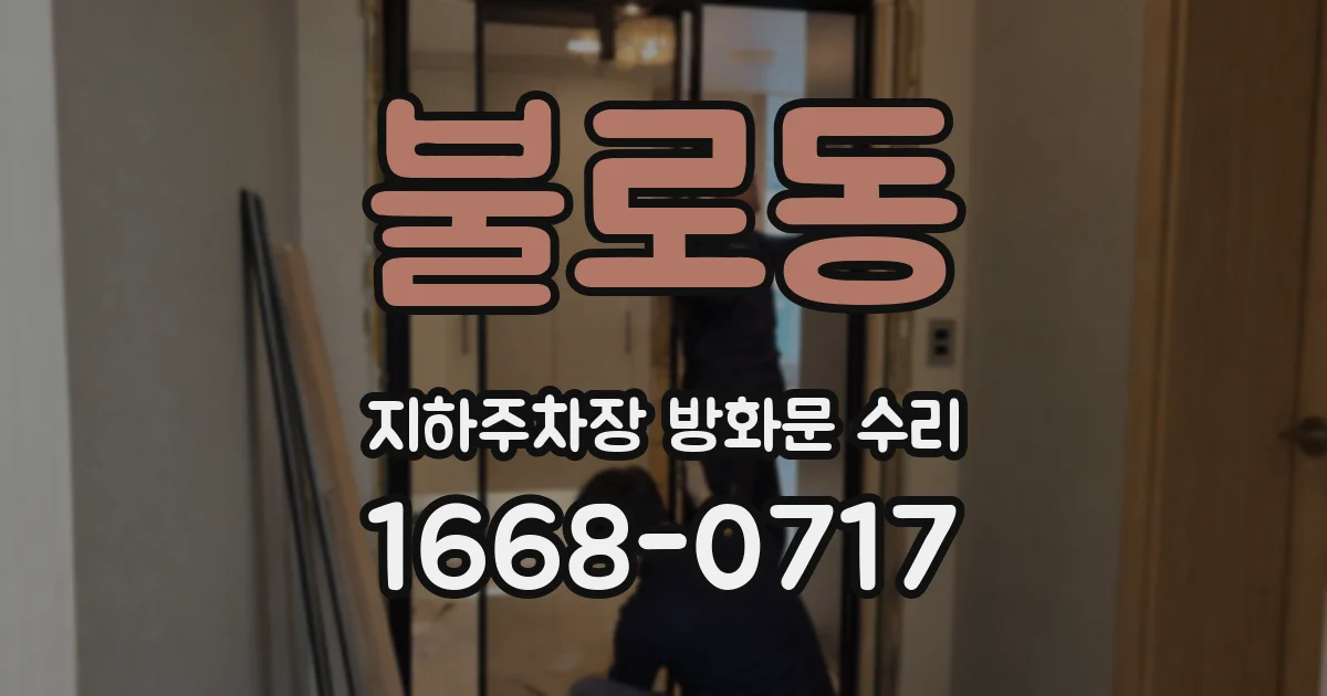 불로동 지하주차장 방화문 수리