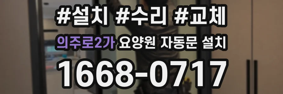 의주로2가 요양원 자동문 설치