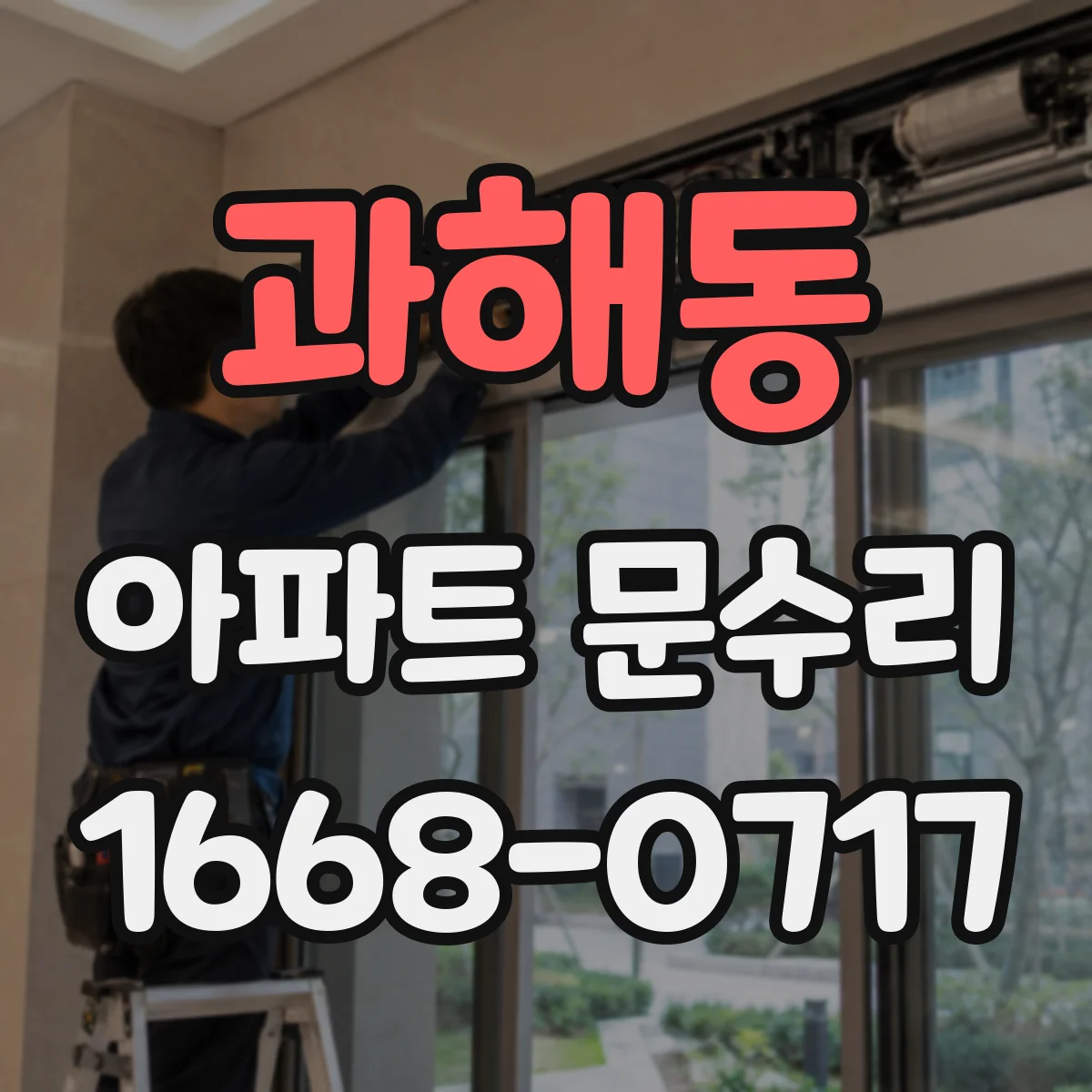 과해동 아파트 문수리