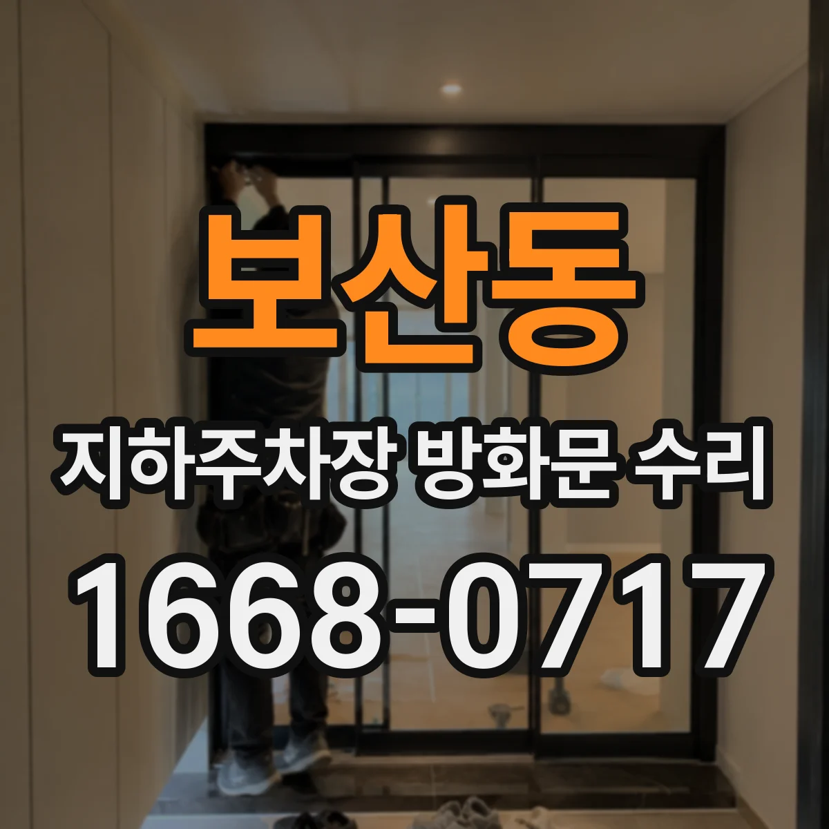 보산동 지하주차장 방화문 수리