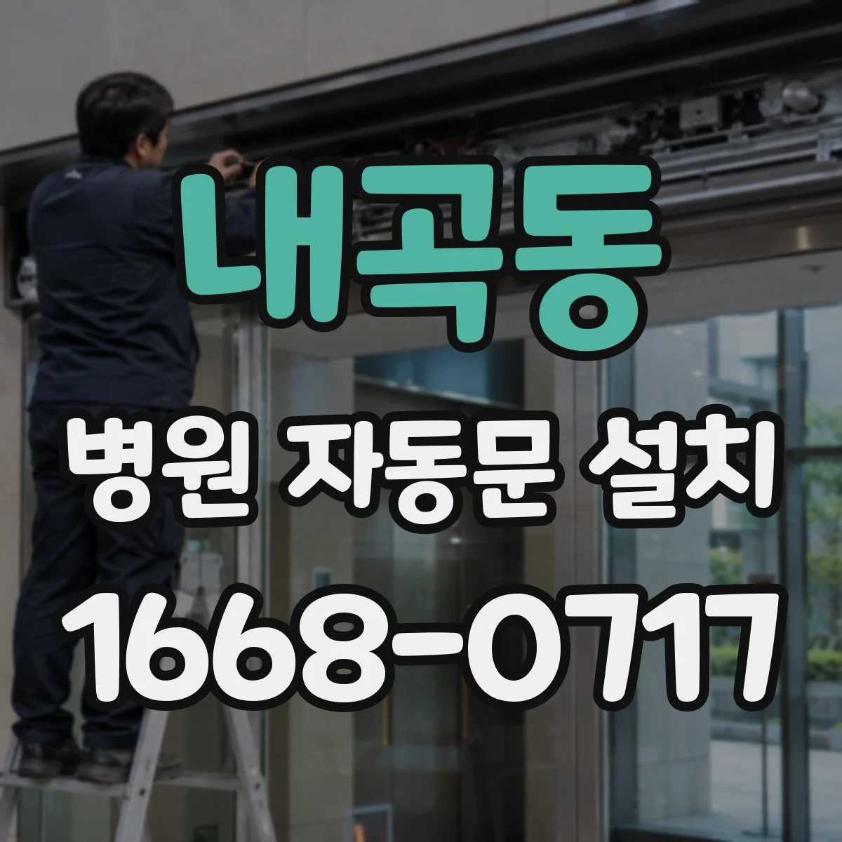 내곡동 병원 자동문 설치