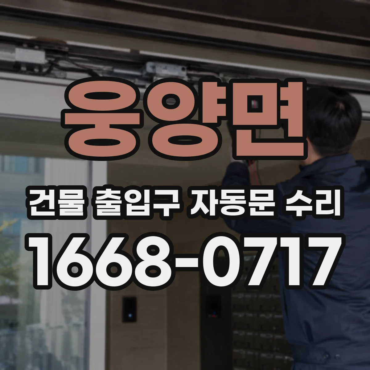 웅양면 건물 출입구 자동문 수리