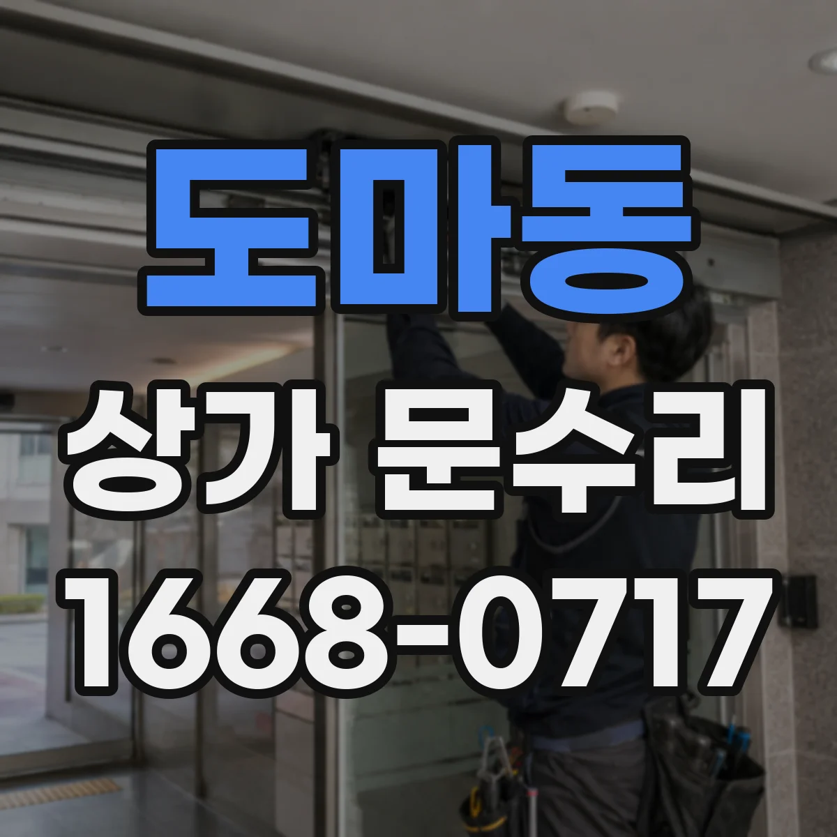 도마동 상가 문수리
