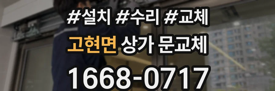 고현면 상가 문교체