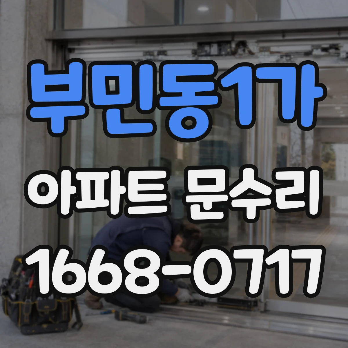부민동1가 아파트 문수리