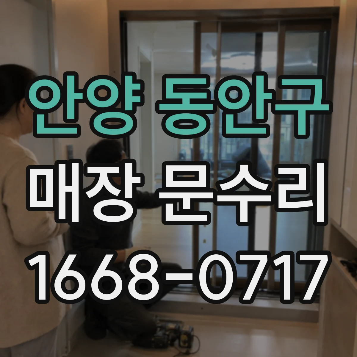 안양 동안구 매장 문수리